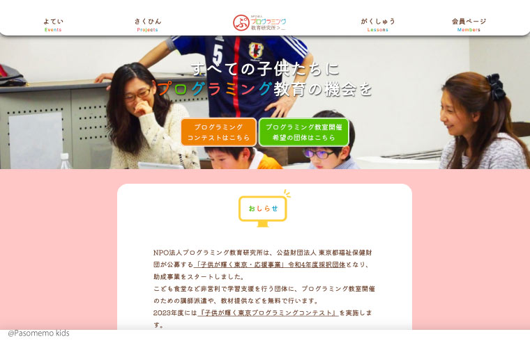 NPO法人プログラミング教育研究所