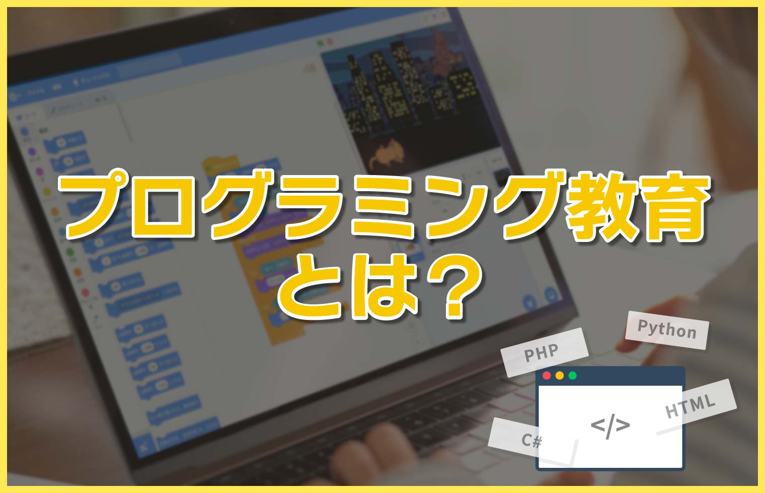 プログラミング教育とは?