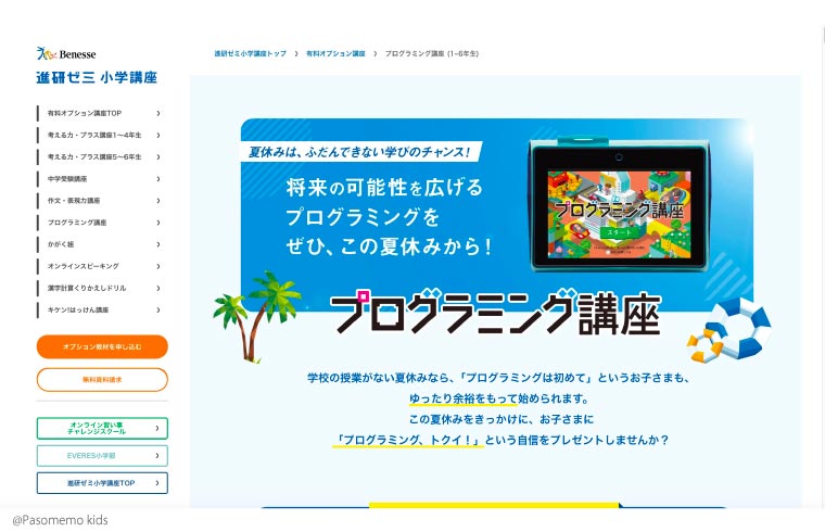 ベネッセ 進研ゼミ小学講座 プログラミング講座