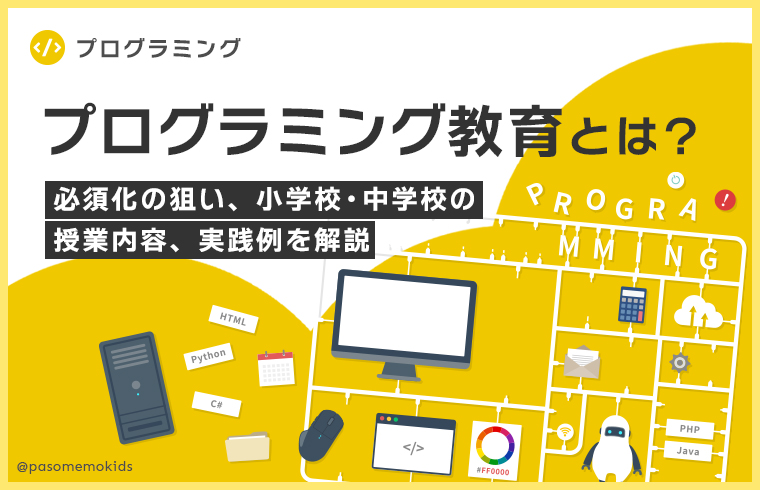プログラミング教育とは?必須化の狙い、小学校・中学校の授業内容、実践例を解説