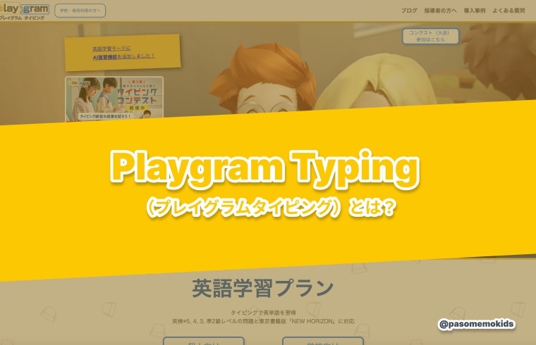 「Playgram Typing (プレイグラムタイピング)」とは?