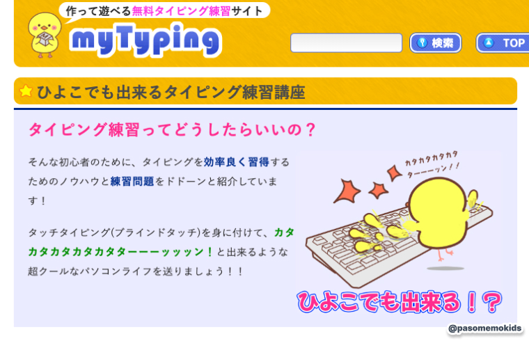 ひよこタイピング