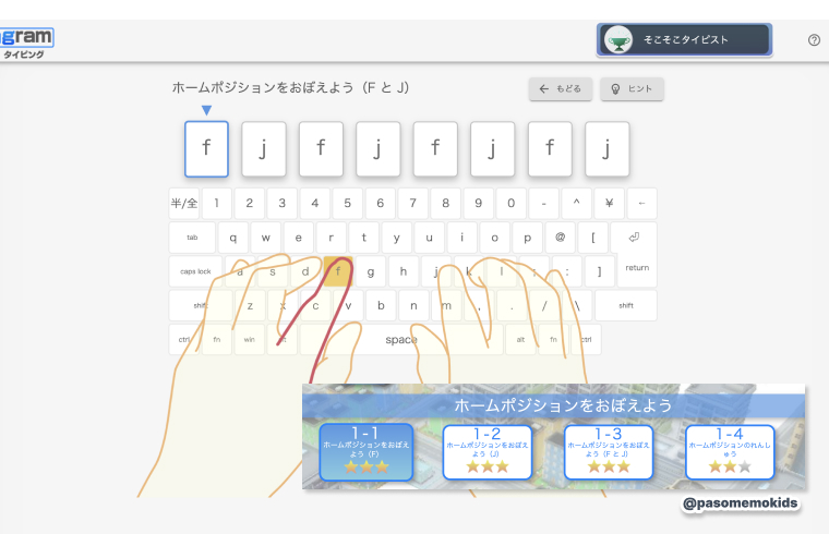 タイピングの基礎スキル(ホームポジション)が身につく