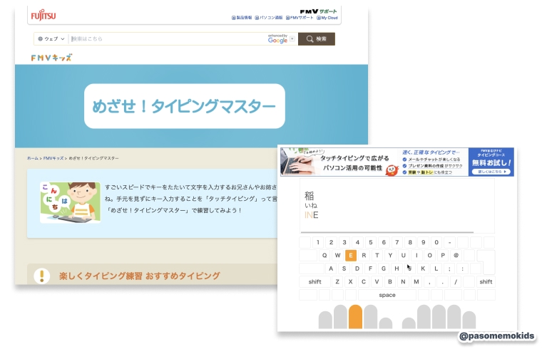 FMVキッズの「めざせ!タイピングマスター」