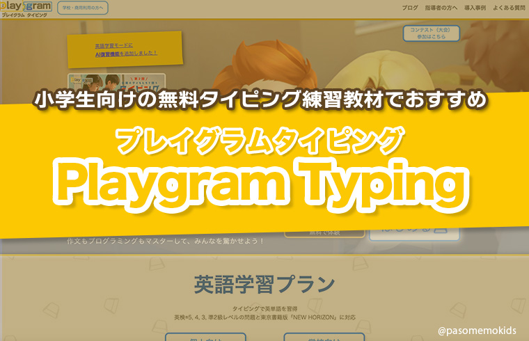 プレイグラムタイピングとは?小学生向けの無料タイピング練習教材におすすめ
