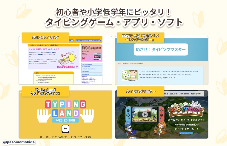 初心者や小学低学年にピッタリ!タイピングゲーム・アプリ・ソフト