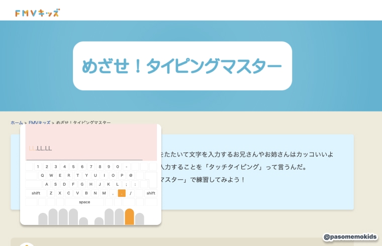 FMVキッズ「めざせ!タイピングマスター」