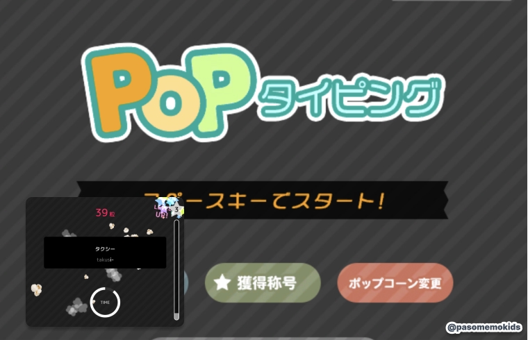 Popタイピング