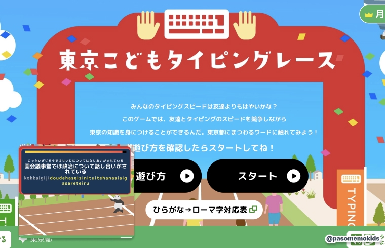 東京こどもタイピングレース