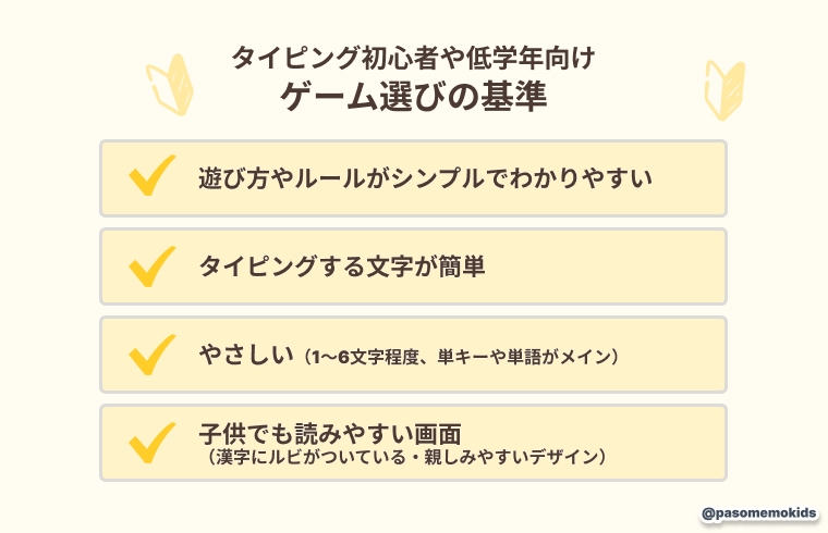 初心者や低学年向けゲーム選びの基準