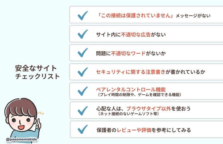 安全なゲームのチェックリスト