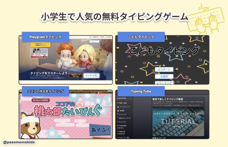 小学生の子供に大人気!無料タイピングゲーム