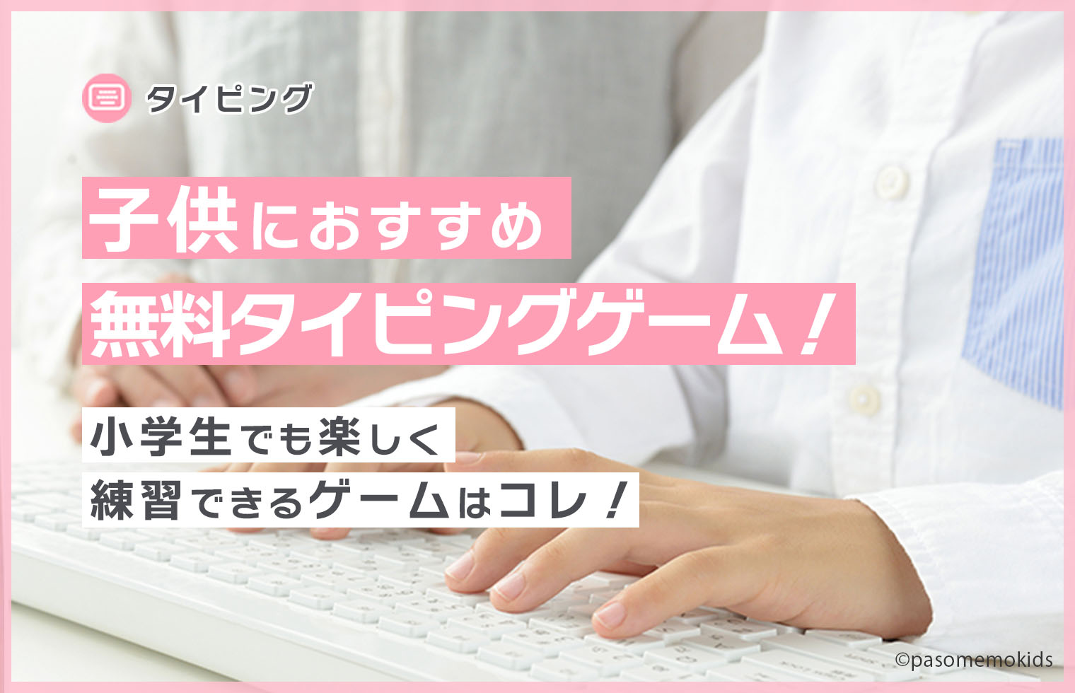 子供におすすめ無料タイピングゲーム!小学生でも楽しく練習できるゲームはコレ!