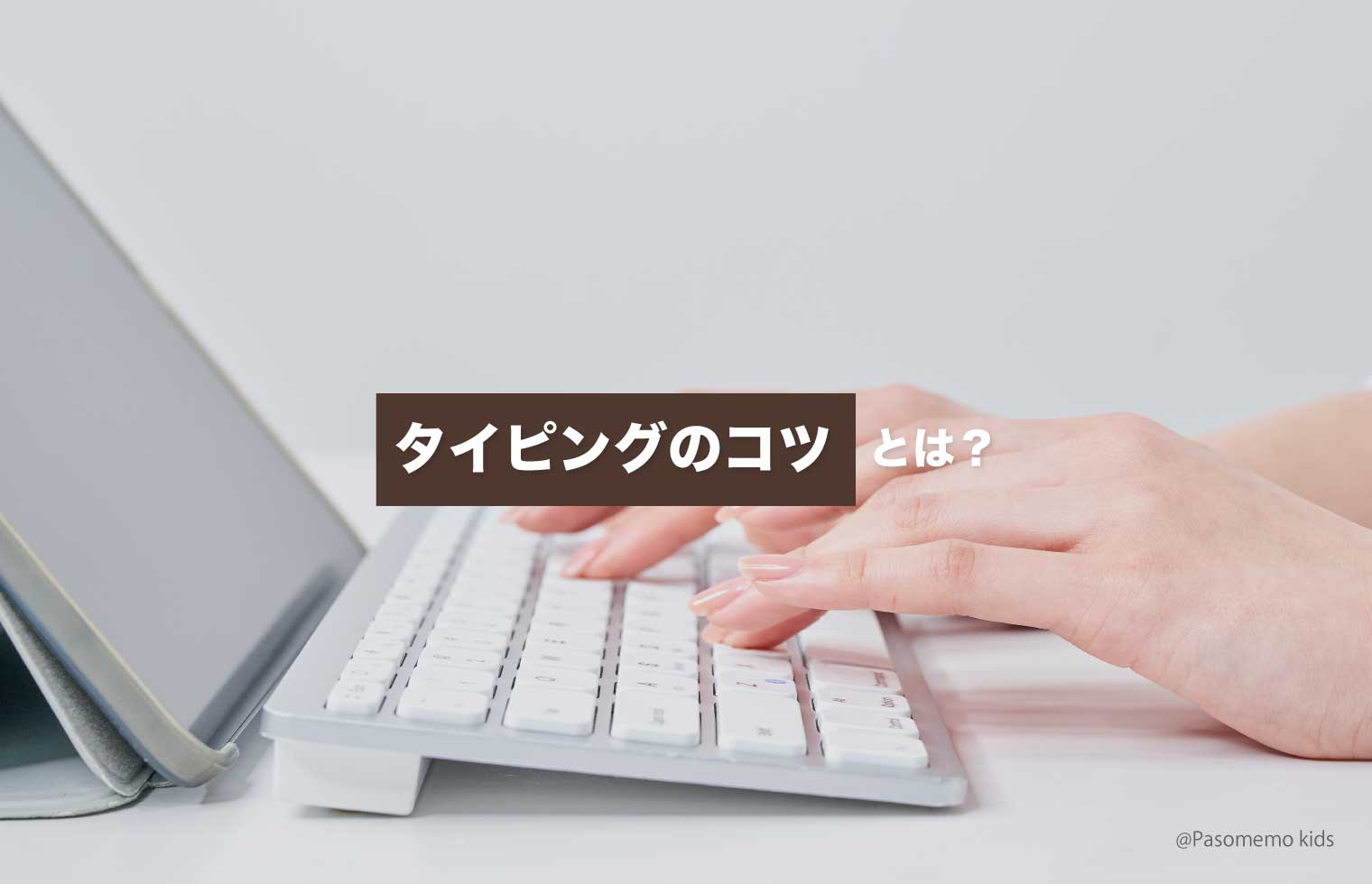 タイピングのコツとは?