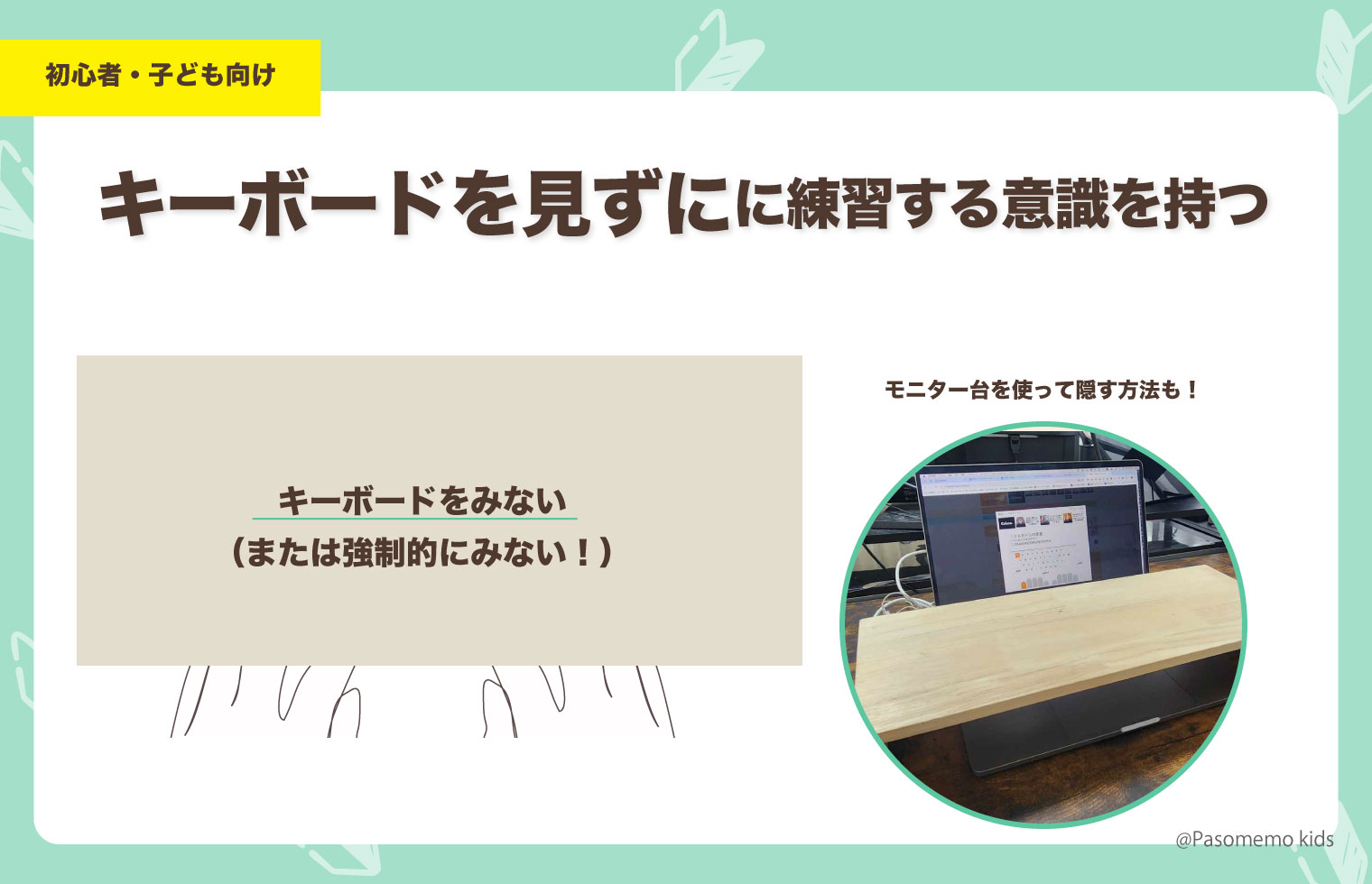キーボードを見ずにタイピングする意識をもつ