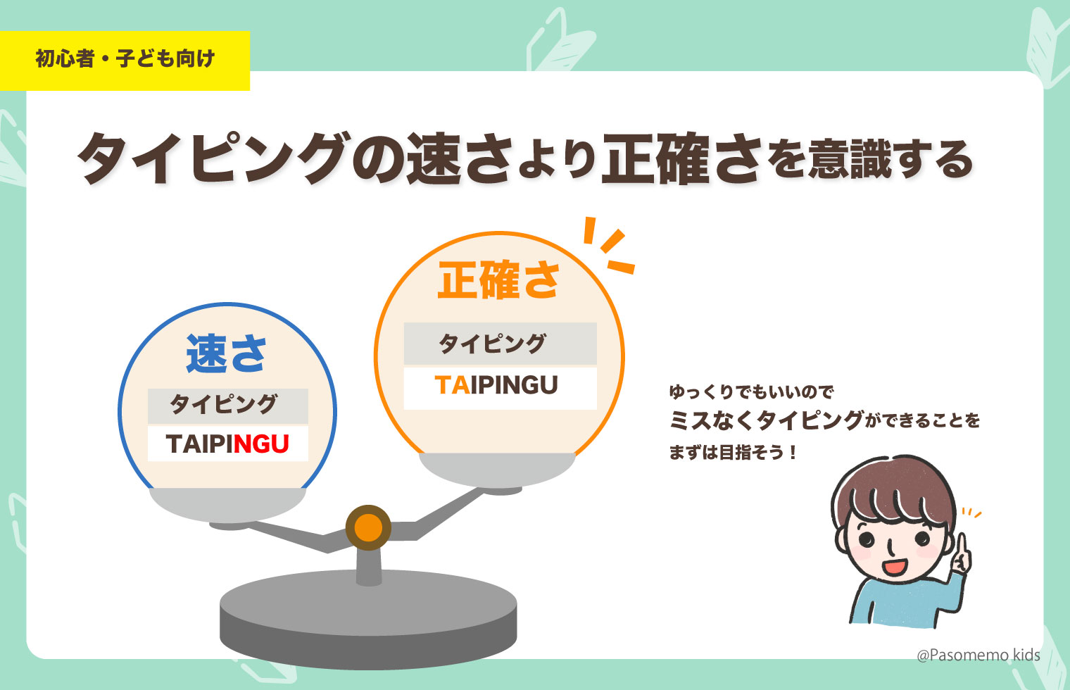 スピードより正確性を重視する