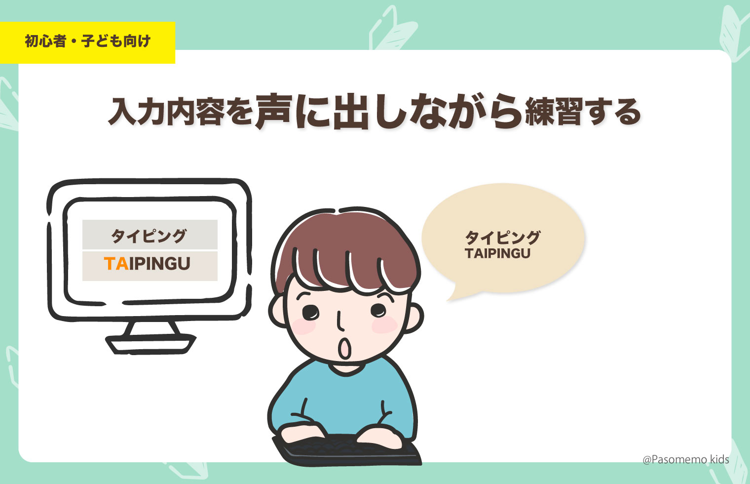 入力する内容を声に出して練習する