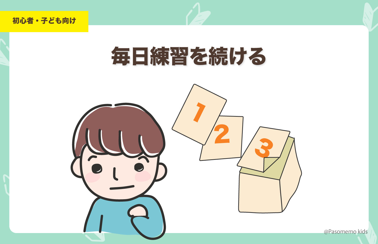 毎日、タイピング練習をする