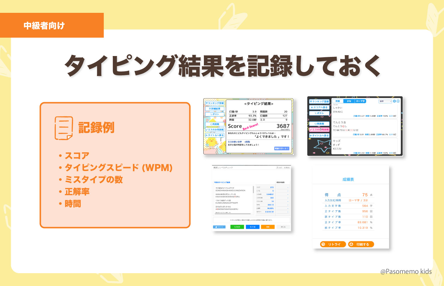 タイピング結果を記録しておく