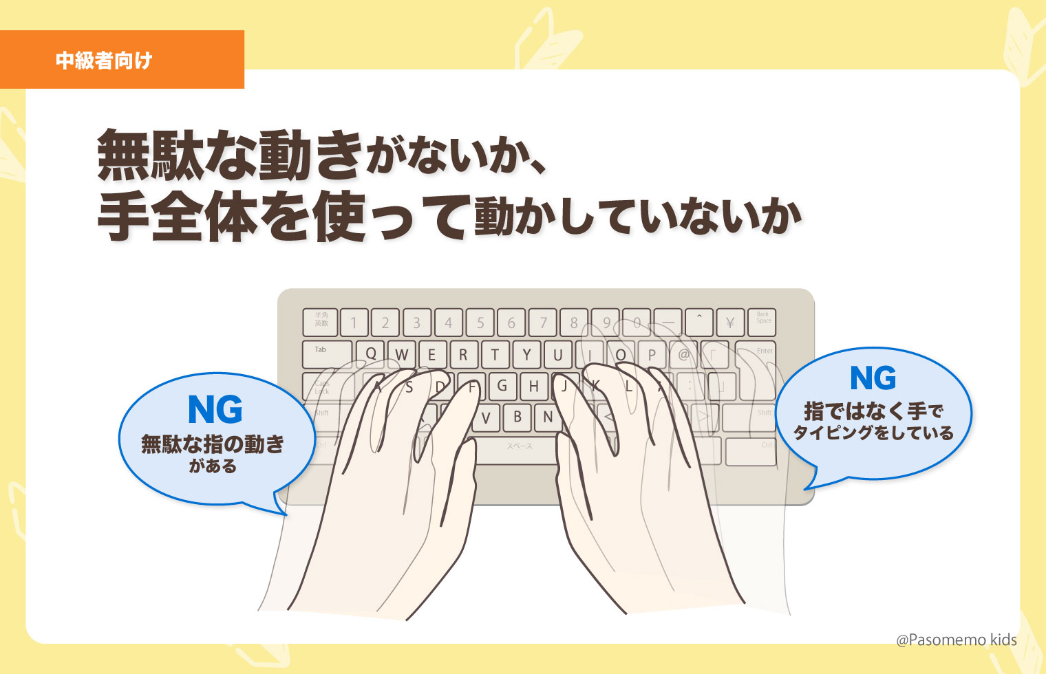 無駄な動きがないか、手全体を使って動かしていないかチェックする