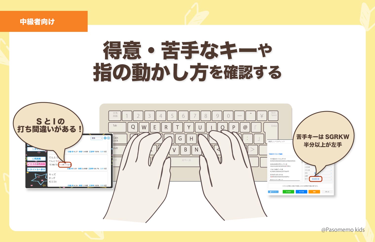 得意・苦手なキーや指の動かし方を確認する
