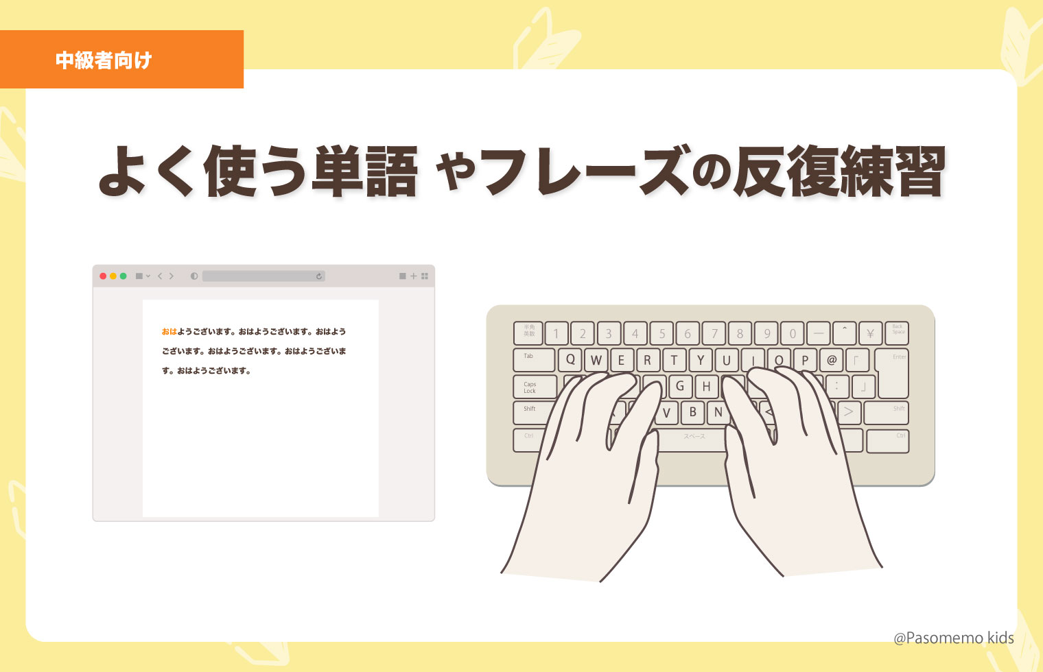 よく使う単語やフレーズを反復練習する