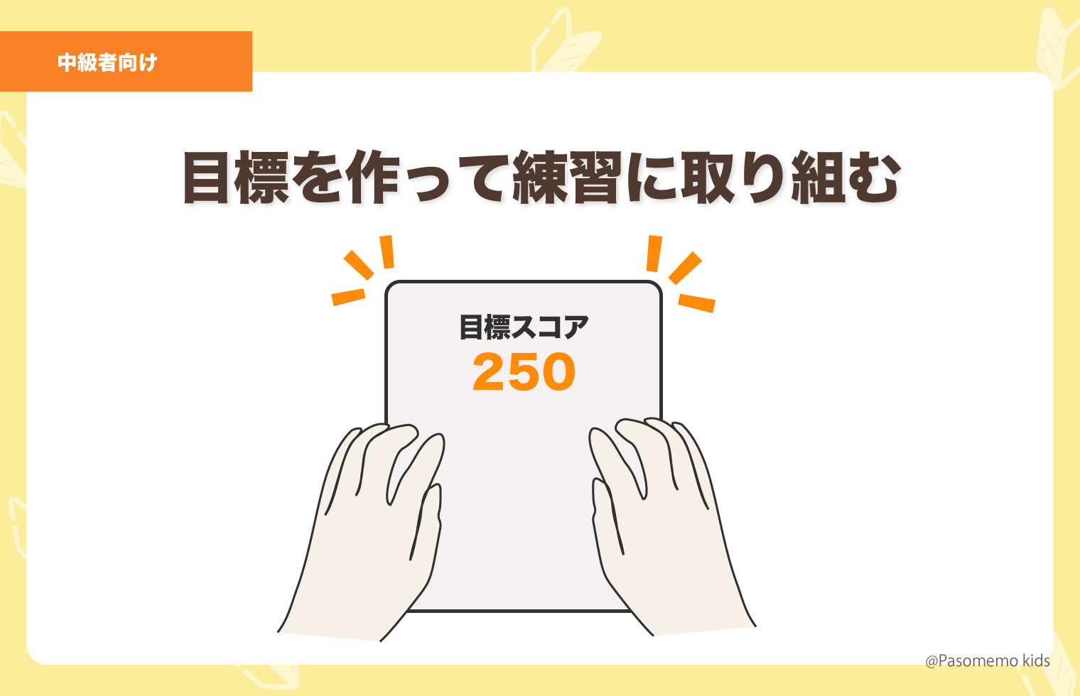 目標を作って練習に取り組む