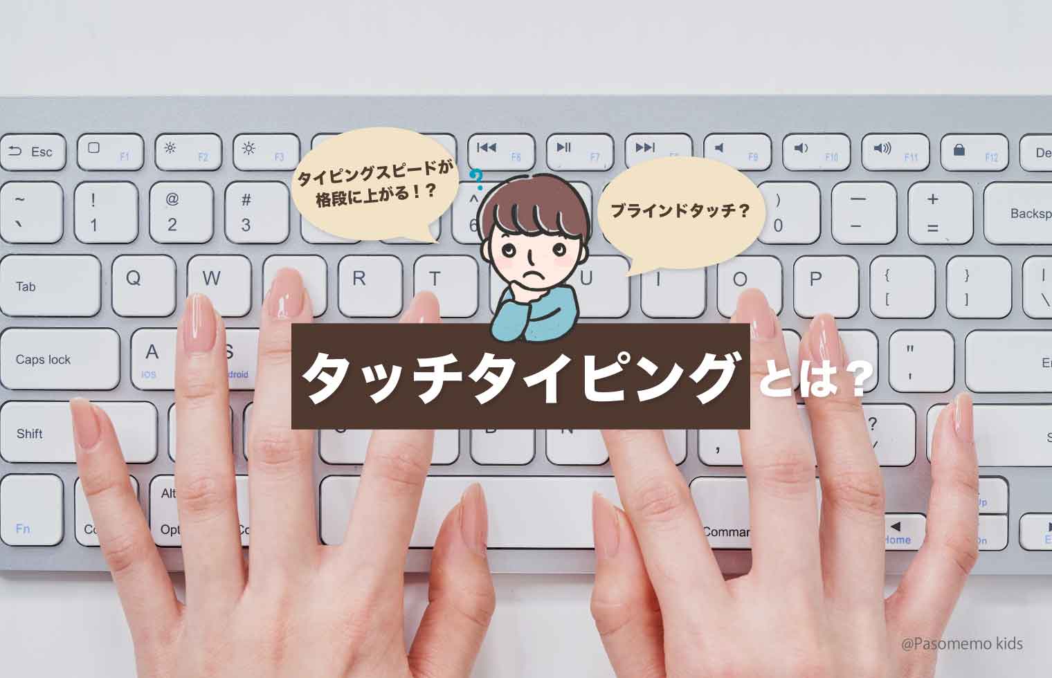 タッチタイピングとは?