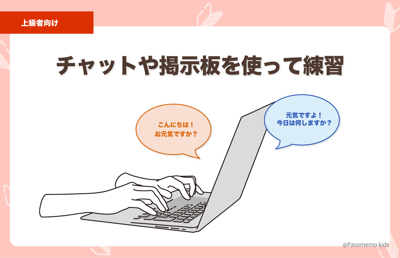 チャットや掲示板を使った練習