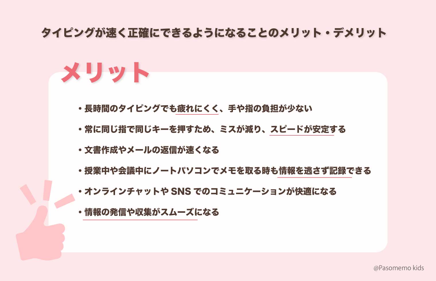 タイピングが早く正確にできることのメリット
