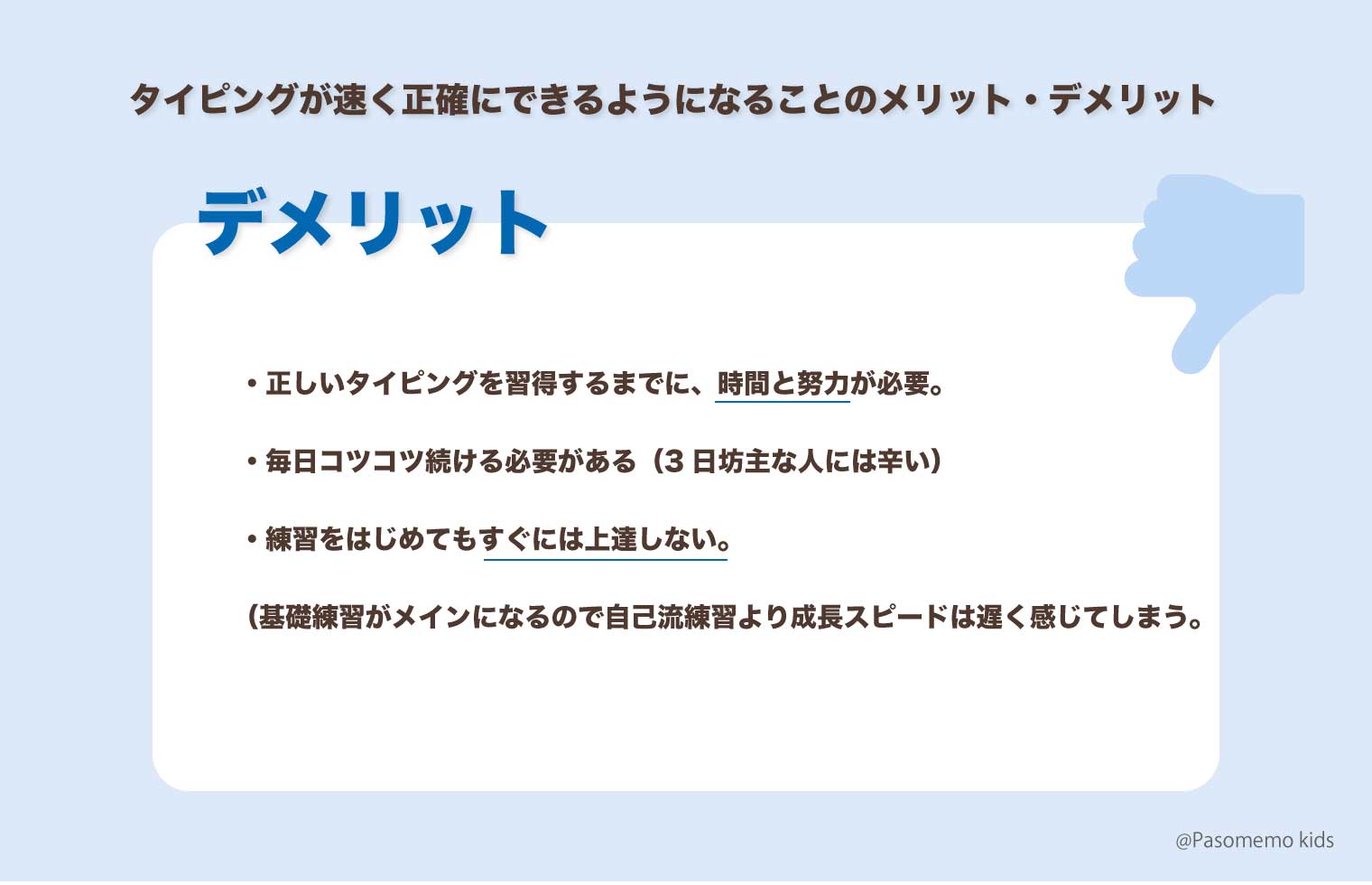 タイピングが早く正確にできることのデメリット・懸念点