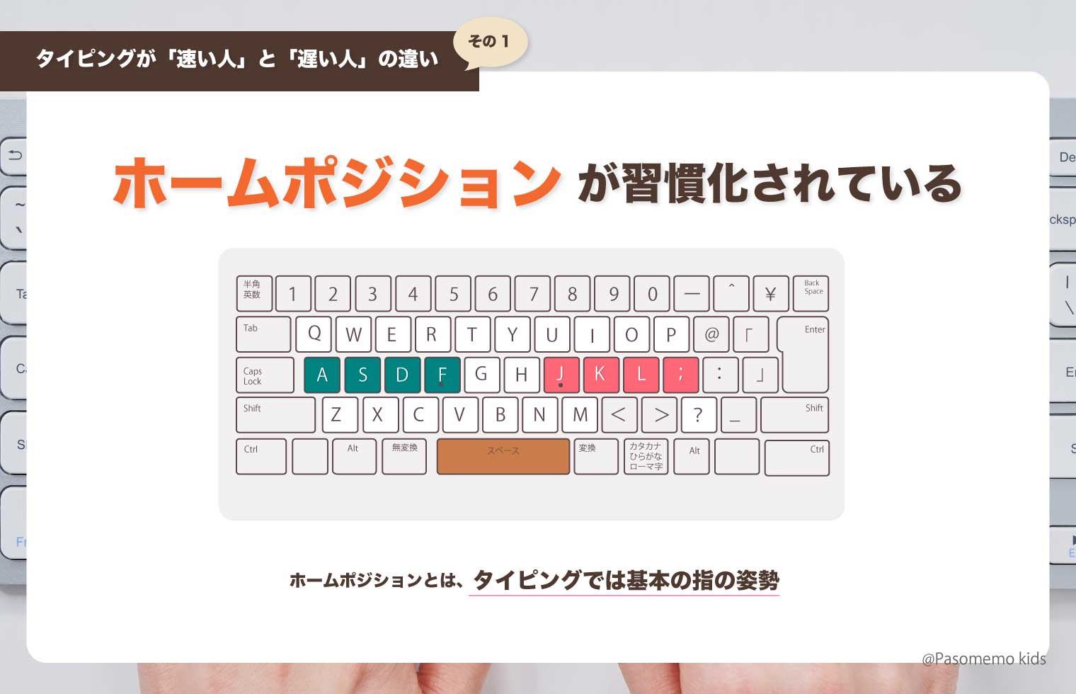 ホームポジションがしっかり習慣化されている
