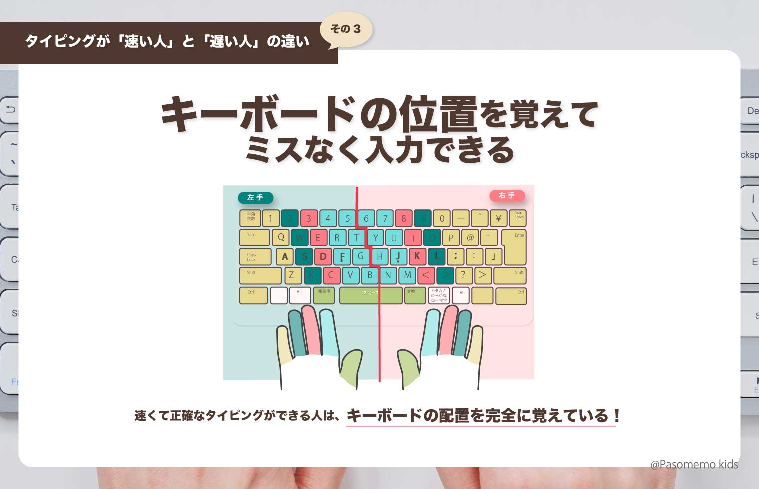キーボードの位置を覚えてミスなく入力できる