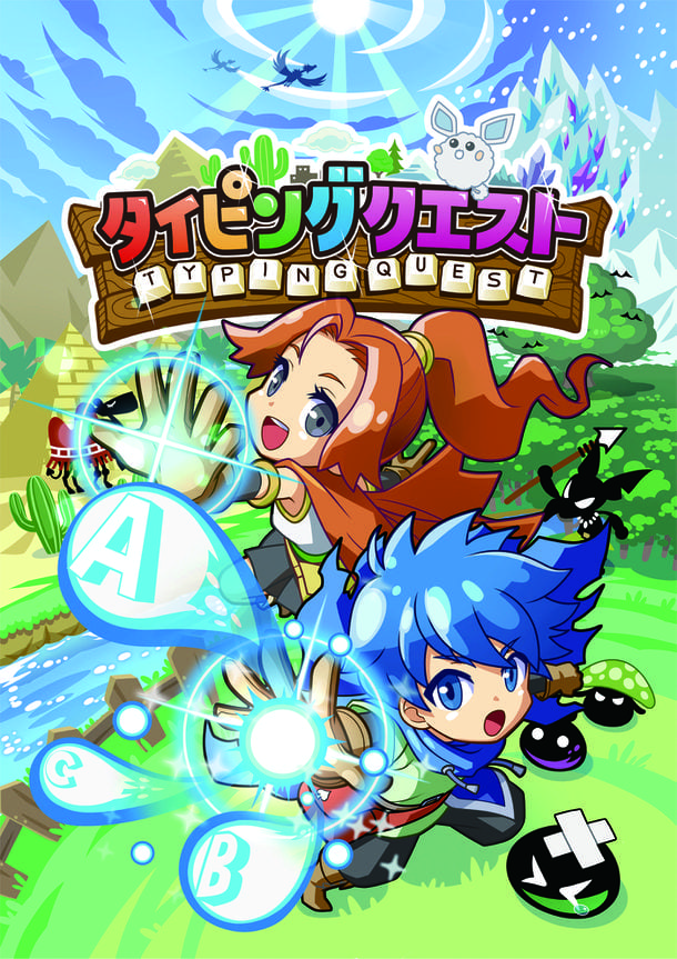 「タイピングクエスト」ってどんなゲーム?