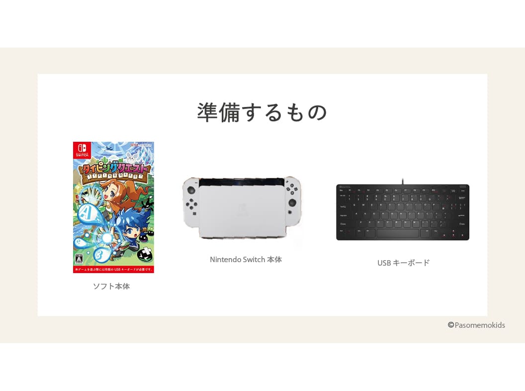 必要なもの(Nintendo Switch・ドック・USBキーボード)